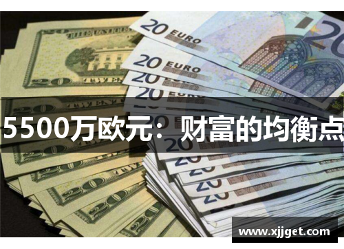 5500万欧元：财富的均衡点