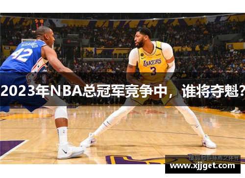 2023年NBA总冠军竞争中，谁将夺魁？