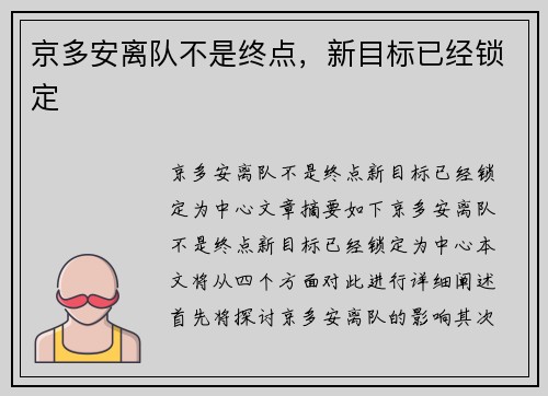 京多安离队不是终点，新目标已经锁定