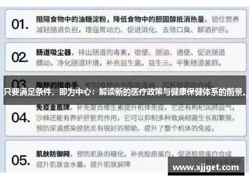 只要满足条件，即为中心：解读新的医疗政策与健康保健体系的前景。